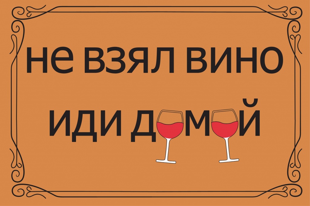 Грязезащита Коврик на ПВХ основе "Не взял вино иди домой" 50х80 см									