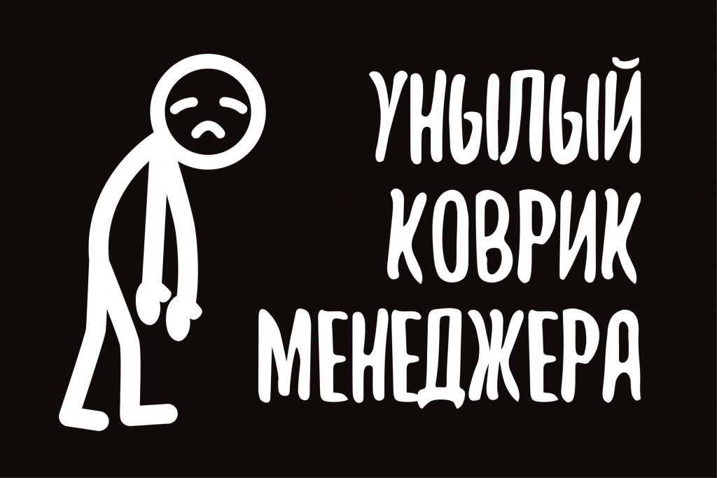 Грязезащита Коврик на ПВХ основе "Унылый коврик" 50х80 см									