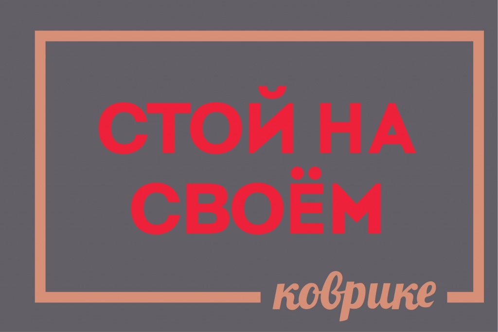 Грязезащита Коврик на ПВХ основе "Стой на своем коврике" 60х90 см									